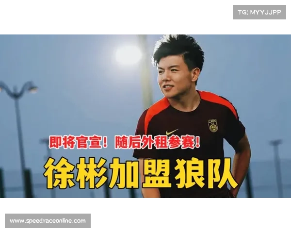 中国球员徐彬加盟狼队，成为18年来首位登陆英超的中国球员